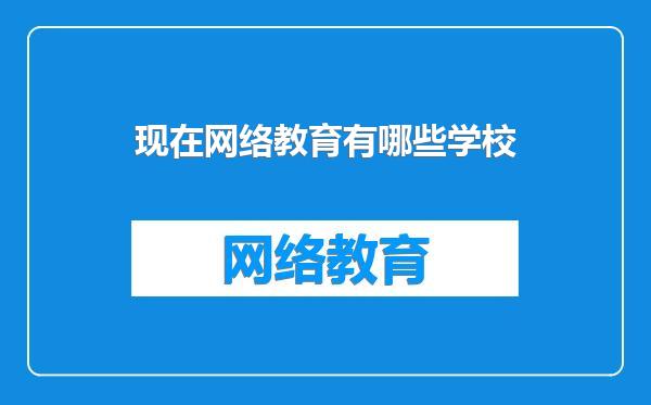 现在网络教育有哪些学校