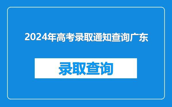 2024年高考录取通知查询广东