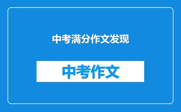 中考满分作文发现