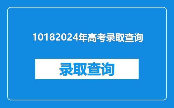 10182024年高考录取查询