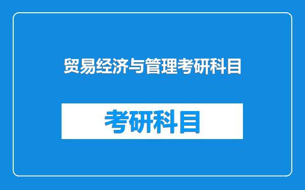 贸易经济与管理考研科目