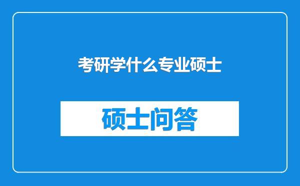 考研学什么专业硕士
