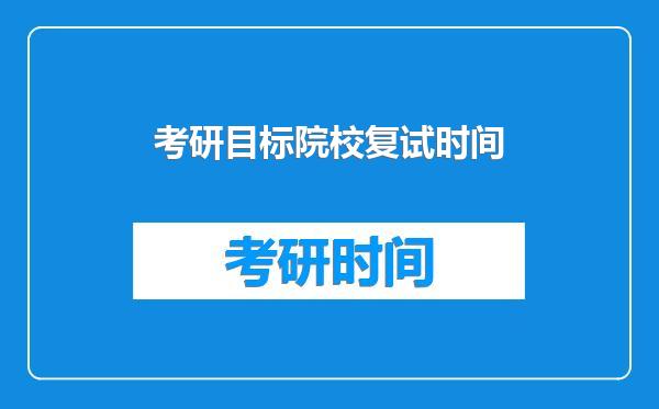 考研目标院校复试时间