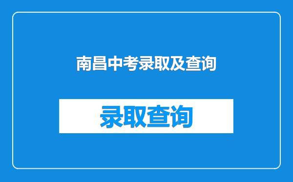 南昌中考录取及查询