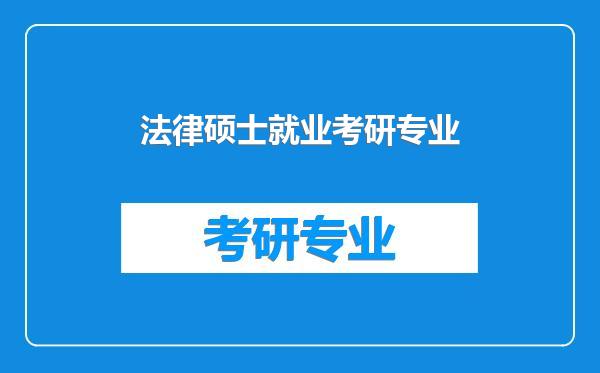 法律硕士就业考研专业