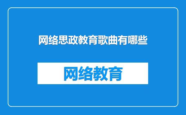 网络思政教育歌曲有哪些