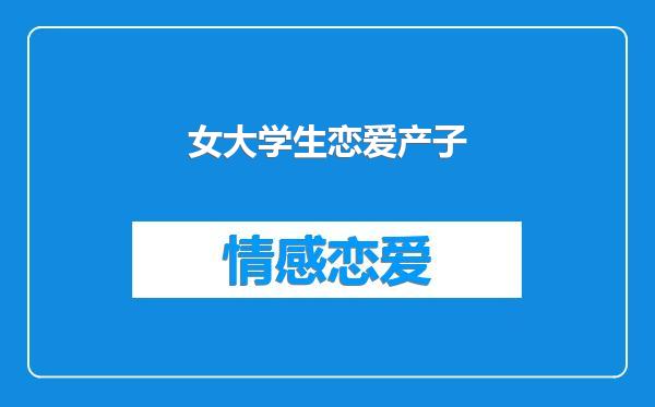 女大学生恋爱产子