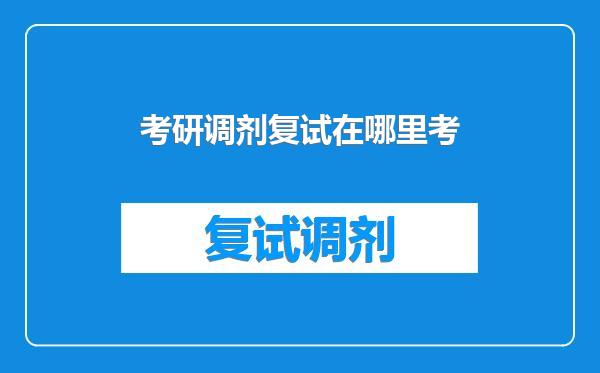 考研调剂复试在哪里考