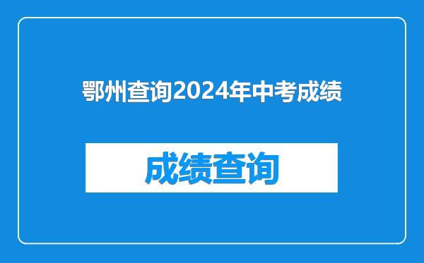 鄂州查询2024年中考成绩