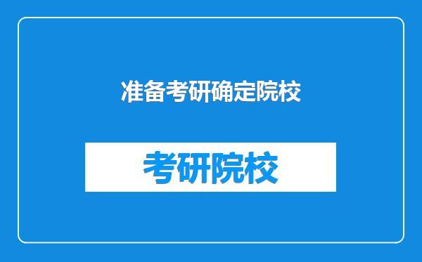 准备考研确定院校