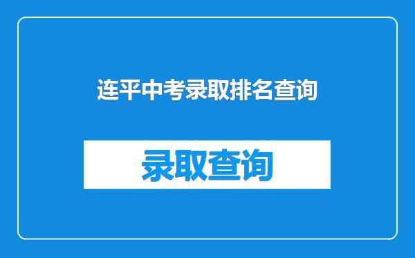 连平中考录取排名查询