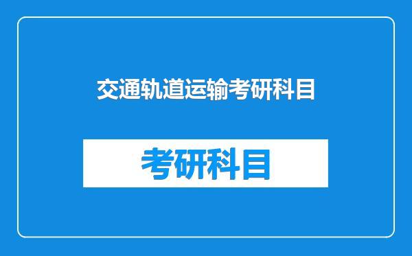 交通轨道运输考研科目