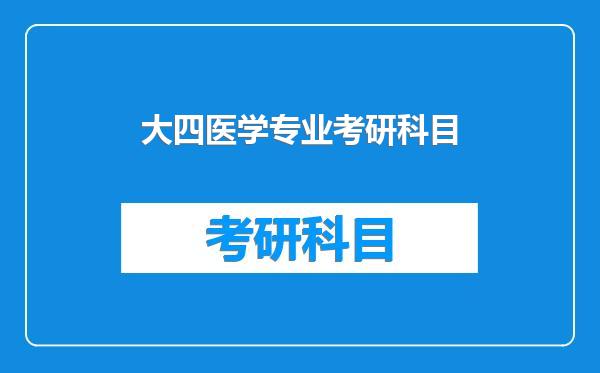 大四医学专业考研科目