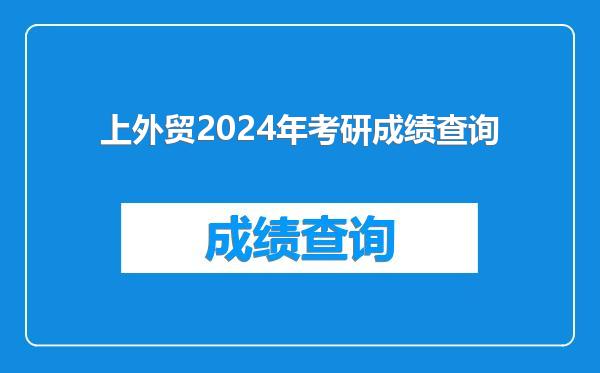 上外贸2024年考研成绩查询