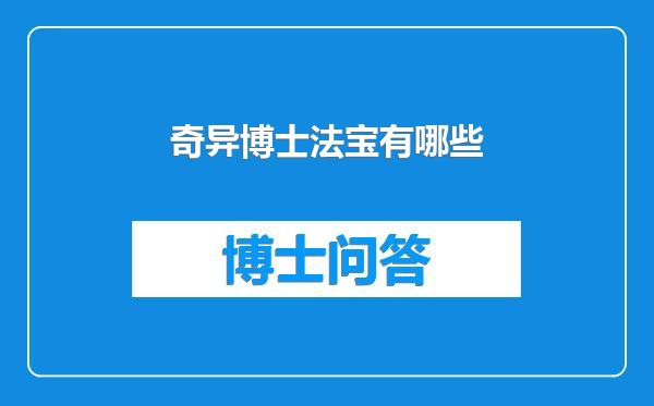 奇异博士法宝有哪些