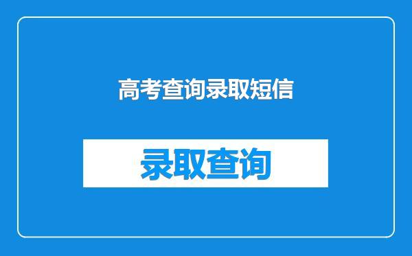 高考查询录取短信