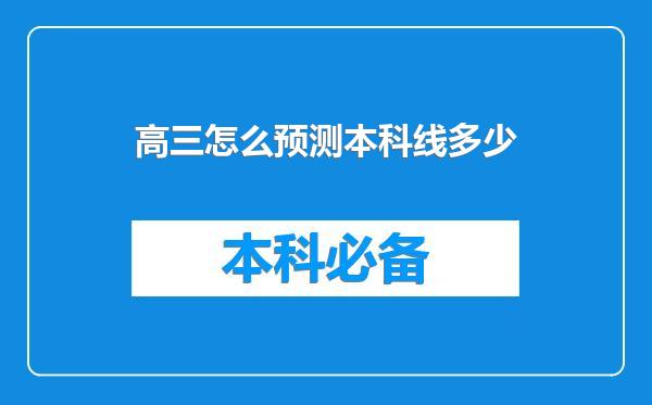 高三怎么预测本科线多少