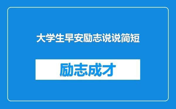 大学生早安励志说说简短
