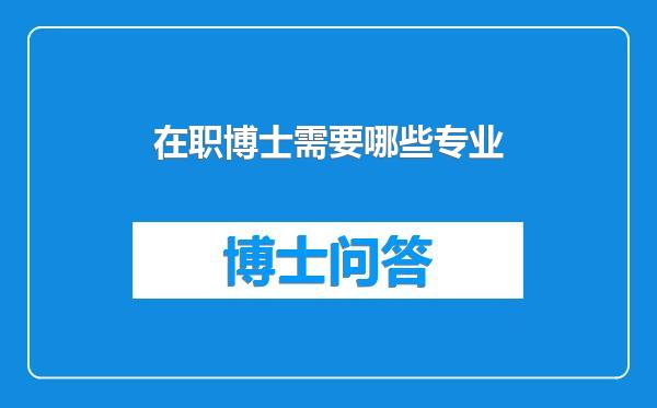 在职博士需要哪些专业