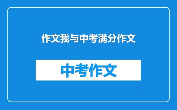 作文我与中考满分作文