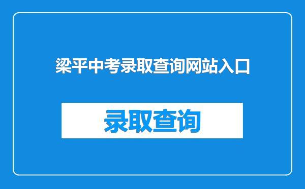 梁平中考录取查询网站入口