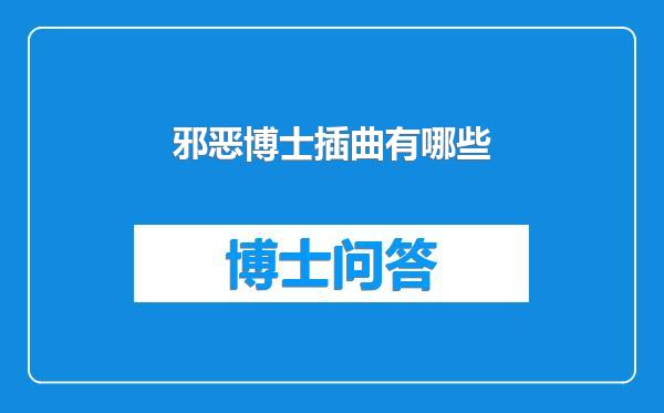 邪恶博士插曲有哪些