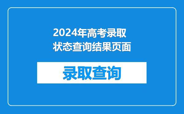 2024年高考录取状态查询结果页面