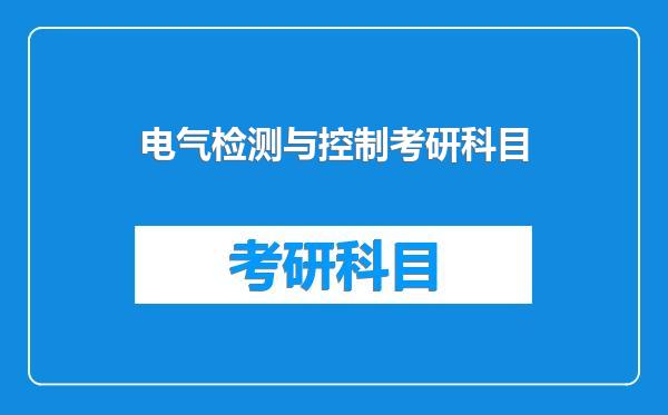 电气检测与控制考研科目
