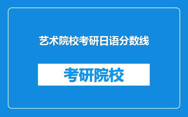 艺术院校考研日语分数线