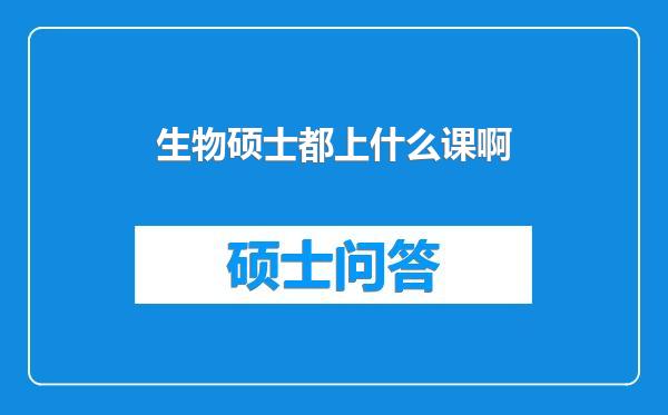 生物硕士都上什么课啊