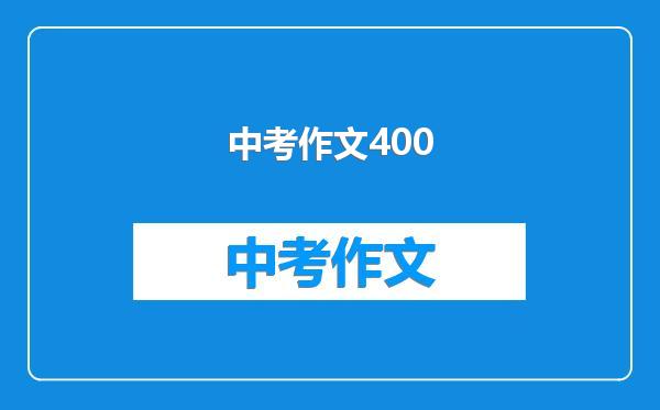 中考作文400