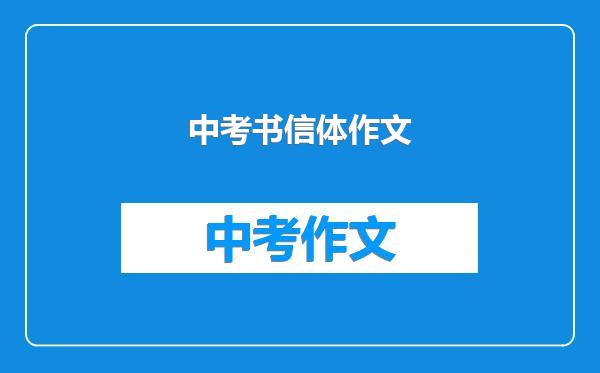 中考书信体作文