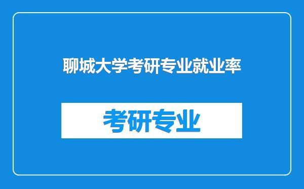 聊城大学考研专业就业率