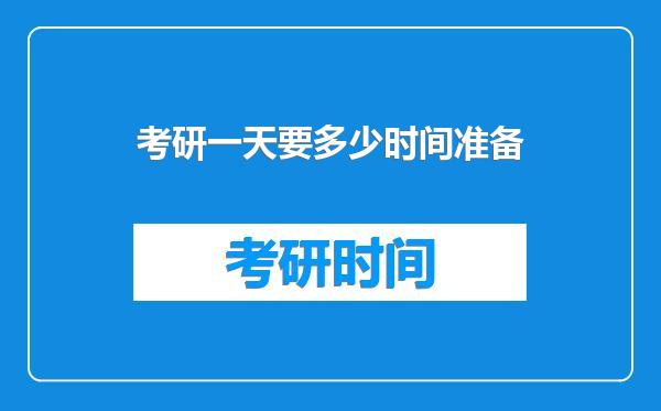 考研一天要多少时间准备