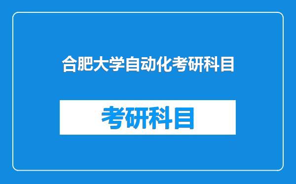 合肥大学自动化考研科目