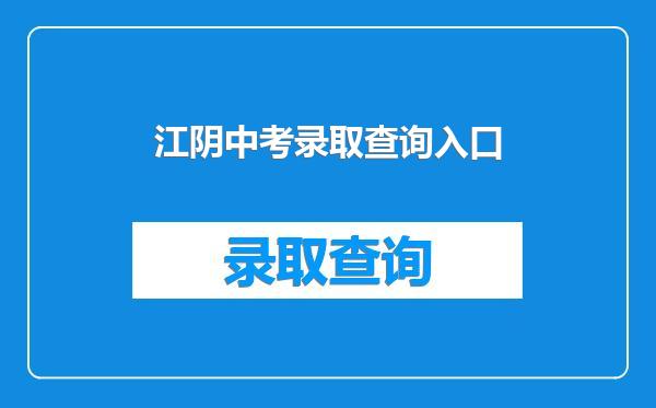 江阴中考录取查询入口