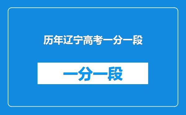 历年辽宁高考一分一段