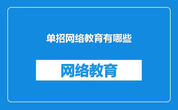 单招网络教育有哪些