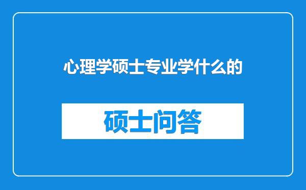 心理学硕士专业学什么的