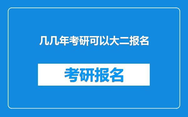 几几年考研可以大二报名