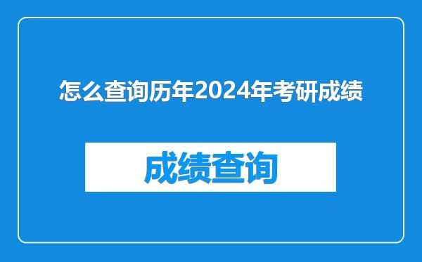 怎么查询历年2024年考研成绩