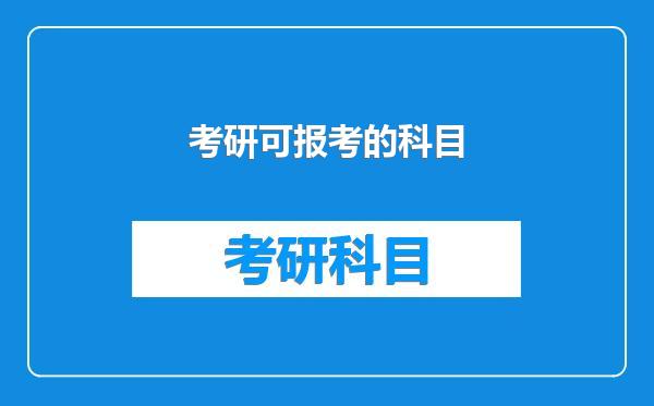 考研可报考的科目