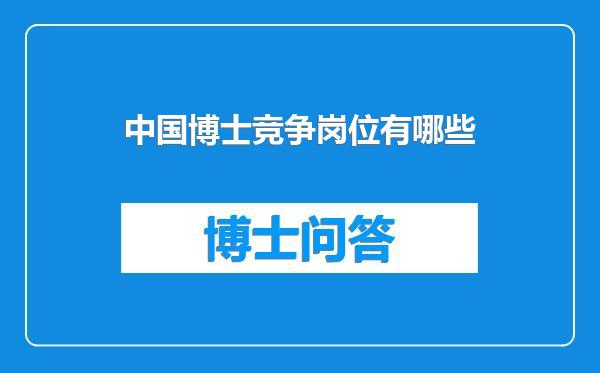 中国博士竞争岗位有哪些