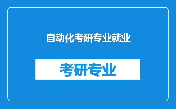 自动化考研专业就业