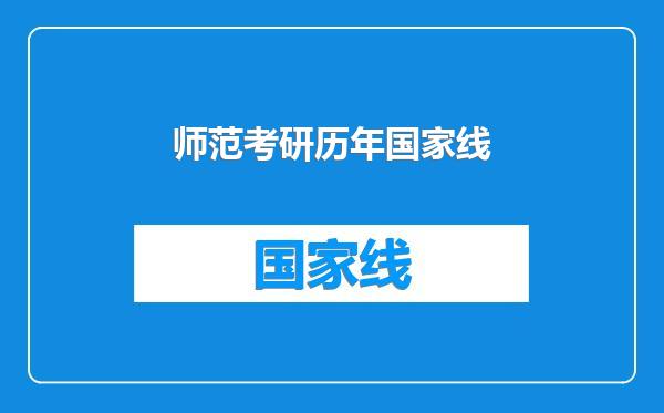 师范考研历年国家线