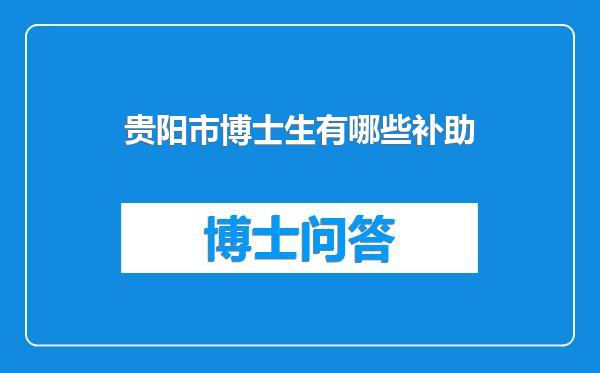 贵阳市博士生有哪些补助