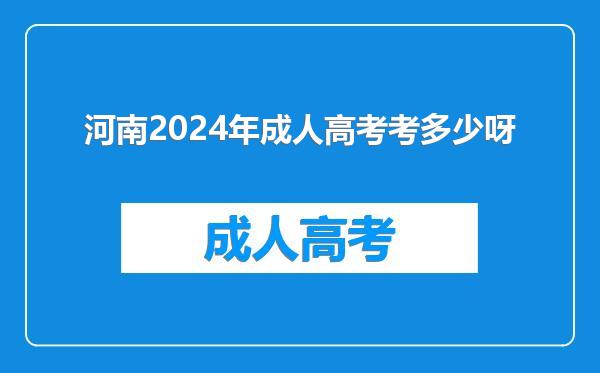 河南2024年成人高考考多少呀