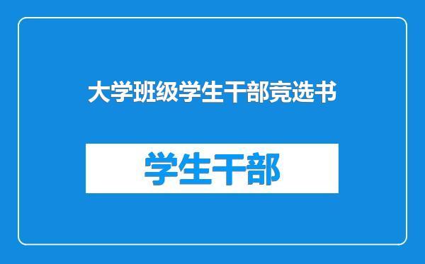 大学班级学生干部竞选书