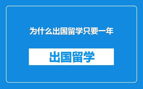 为什么出国留学只要一年
