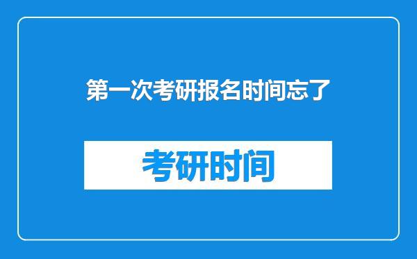 第一次考研报名时间忘了